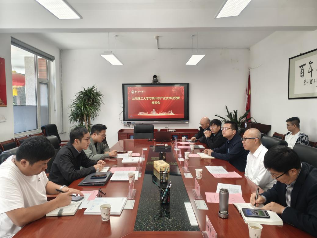 兰州理工大学与泰州市产业技术研究院举行座谈交流会