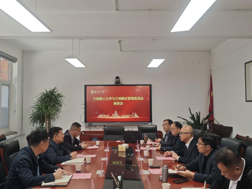 深化校地合作 共促创新发展——兰州理工大学与兰州新区管理委员会开展座谈会