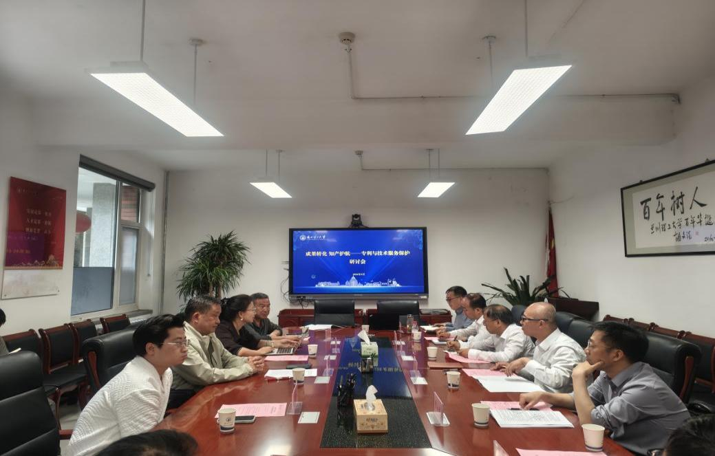科技成果转化 知产法制护航 学校召开科技成果转化与保护专题研讨会