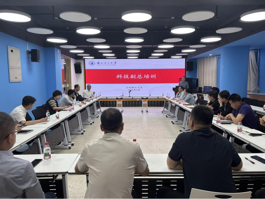 学校开展“科技副总”业务培训 赋能产学研深度融合