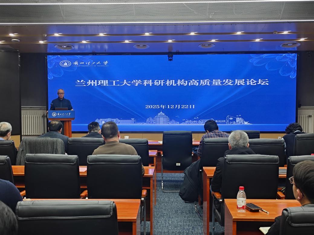 学校举办科研机构高质量发展论坛