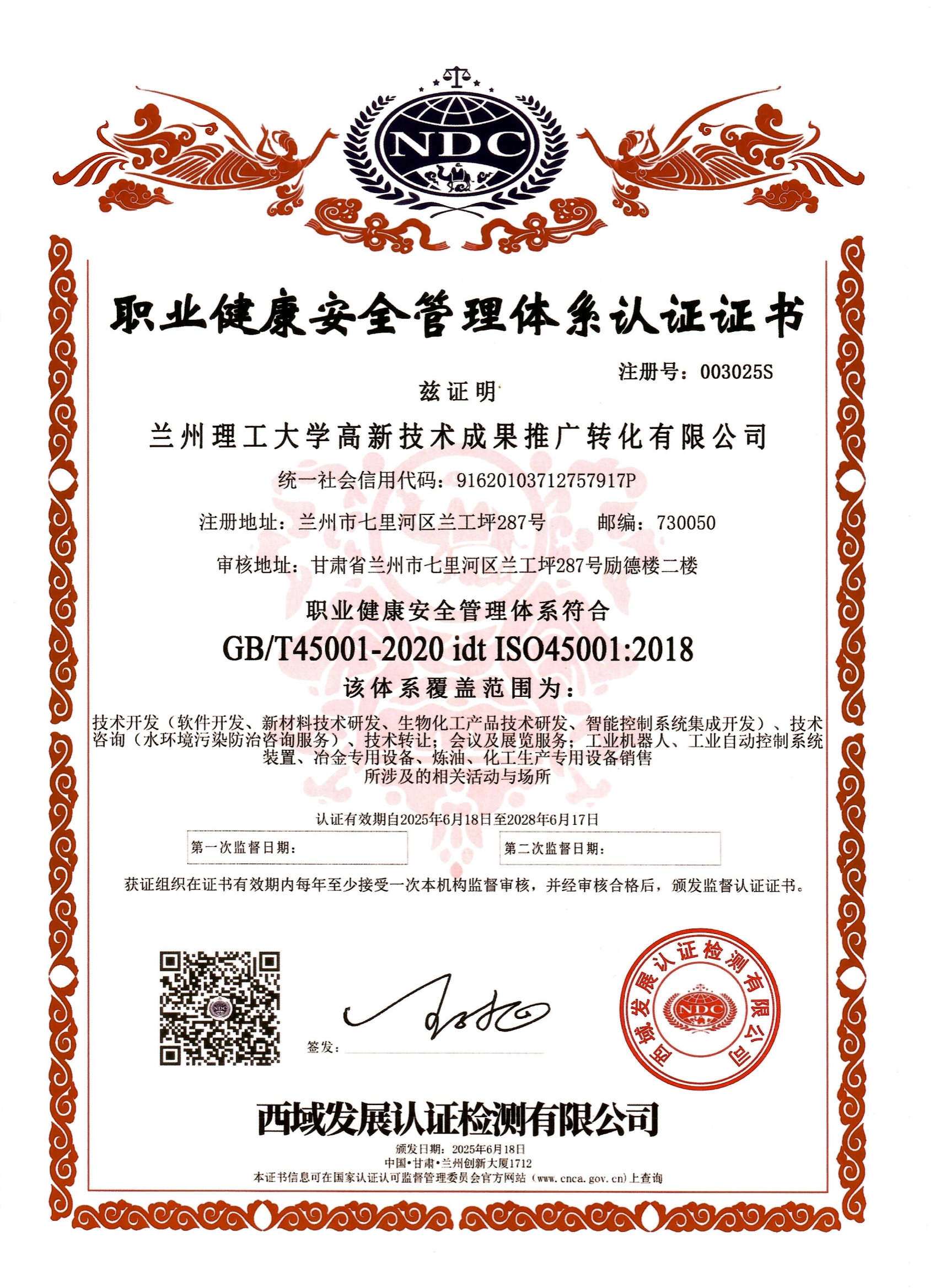 兰州理工大学高新技术成果推广转化有限公司——职业健康安全管理体系认证证书