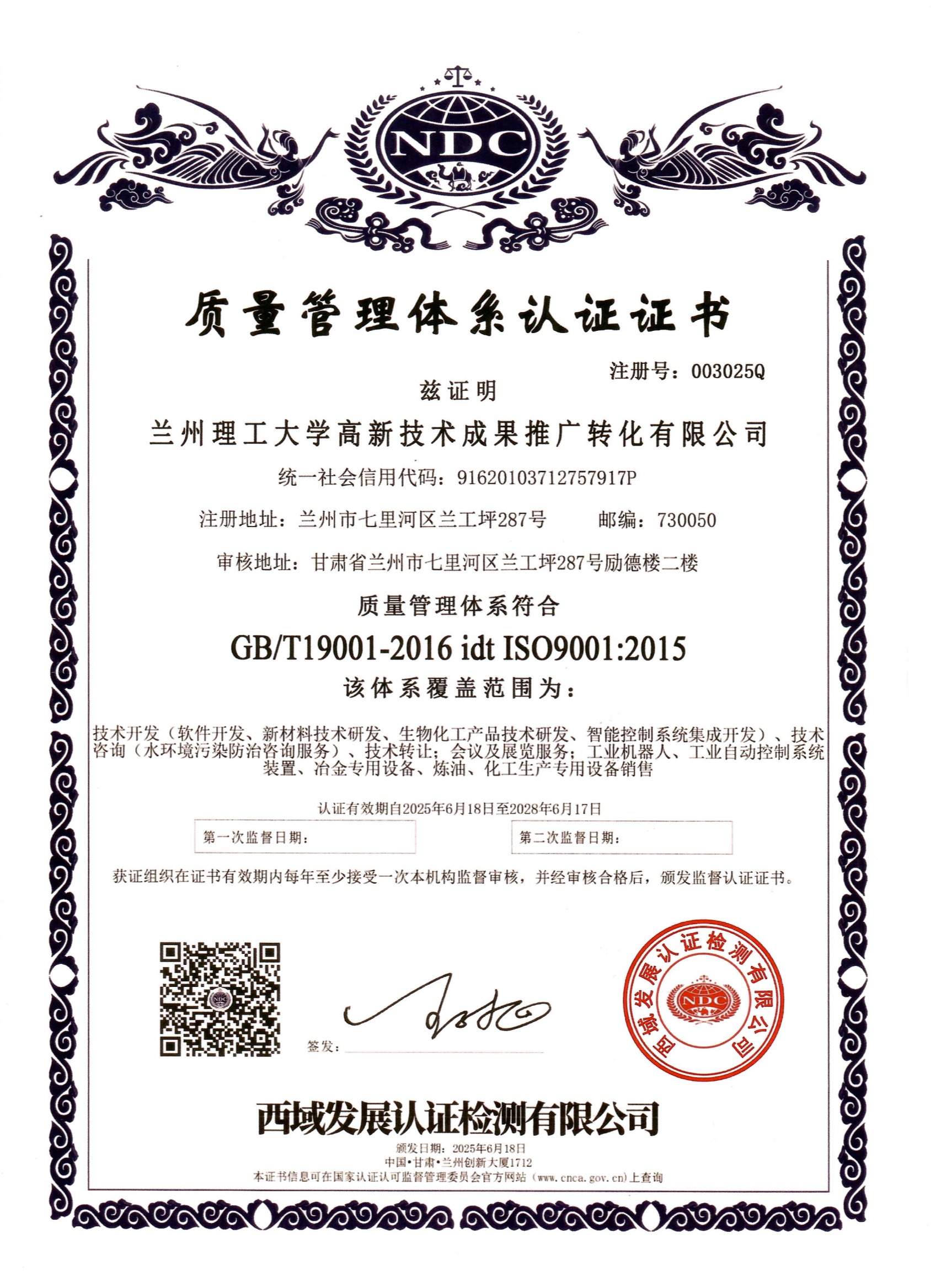 兰州理工大学高新技术成果推广转化有限公司——质量管理体系认证证书