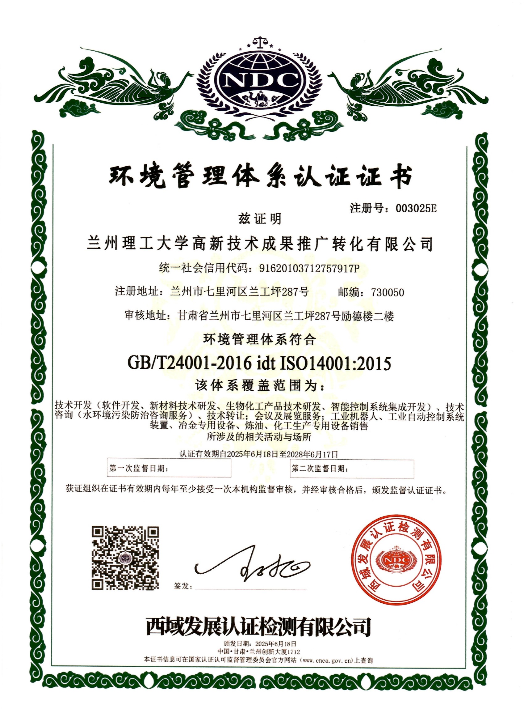 兰州理工大学高新技术成果推广转化有限公司——环境管理体系认证证书