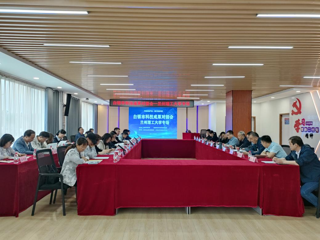 白银市科技成果对接会-兰州理工大学专场成功举办